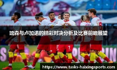琉森与卢加诺的精彩对决分析及比赛前瞻展望