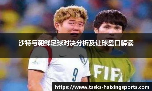 沙特与朝鲜足球对决分析及让球盘口解读