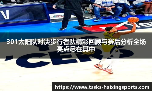 301太阳队对决步行者队精彩回顾与赛后分析全场亮点尽在其中