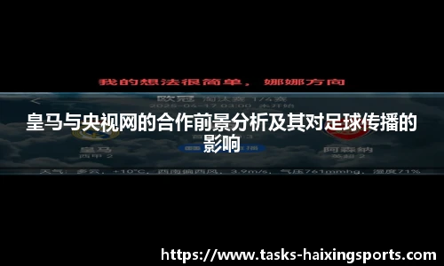 皇马与央视网的合作前景分析及其对足球传播的影响
