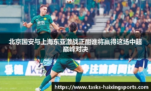 北京国安与上海东亚激战正酣谁将赢得这场中超巅峰对决