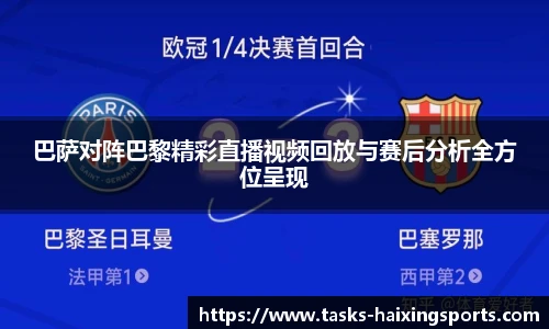 巴萨对阵巴黎精彩直播视频回放与赛后分析全方位呈现