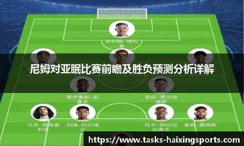 尼姆对亚眠比赛前瞻及胜负预测分析详解
