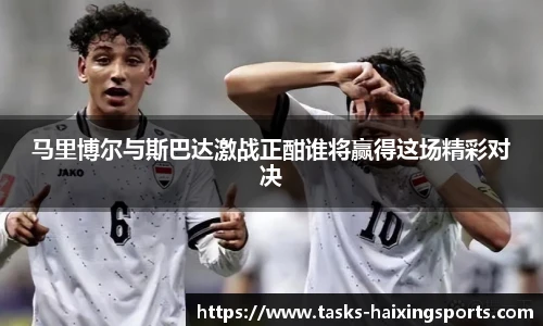 马里博尔与斯巴达激战正酣谁将赢得这场精彩对决