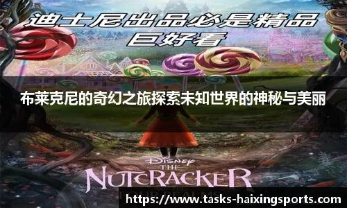 布莱克尼的奇幻之旅探索未知世界的神秘与美丽